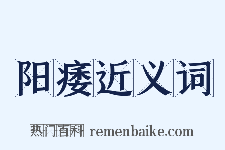 阳痿近义词是什么意思的图片